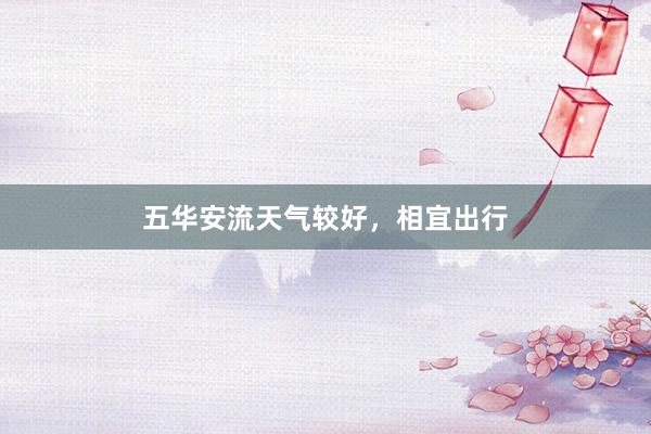 五华安流天气较好，相宜出行
