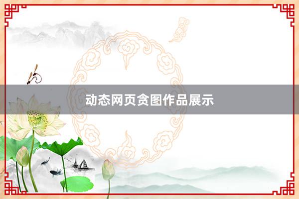 动态网页贪图作品展示