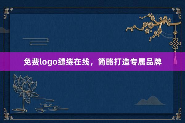 免费logo缱绻在线，简略打造专属品牌